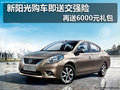 東風日產新陽光 送交強險+6000元禮包