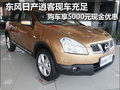 新鄉(xiāng)逍客現(xiàn)車充足，購(gòu)車享5000現(xiàn)金優(yōu)惠