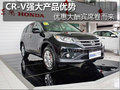新乡CR-V 强大产品优势 大酬宾席卷而来