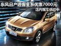 東風(fēng)日產(chǎn)逍客全系優(yōu)惠7000元 現(xiàn)車供應(yīng)