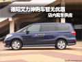 德陽(yáng)艾力紳購(gòu)車暫無(wú)優(yōu)惠 店內(nèi)現(xiàn)車供應(yīng)