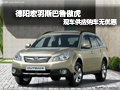 德陽宏羽斯巴魯傲虎現(xiàn)車供應(yīng)購車無優(yōu)惠