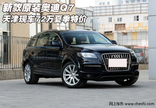 新款原装奥迪Q7  天津现车72万夏季特价