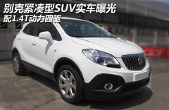 别克紧凑型SUV实车曝光 配1.4T动力四驱