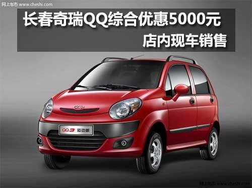 奇瑞 QQ3梦想版 长春 吉林省旗瑞汽车销售服务有限公司 QQ