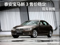 泰安寶馬新3系售價穩(wěn)定 現(xiàn)車銷售