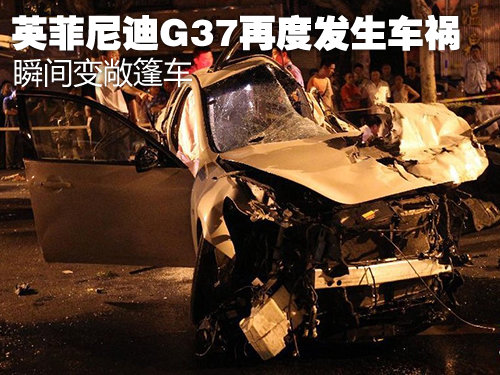 英菲尼迪G37再度发生车祸 瞬间变敞篷车