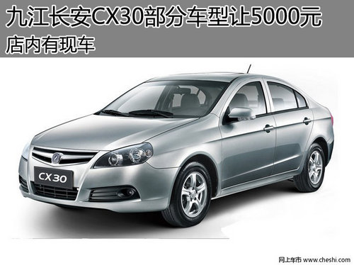 九江长安CX30部分车型让5000元 有现车