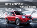 綿陽(yáng)東風(fēng)日產(chǎn)奇駿可優(yōu)惠1萬(wàn)元現(xiàn)車充足
