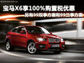 寶馬X6享受100%購置稅 另享99金融服務(wù)