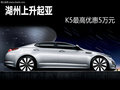 湖州上升起亞 K5最高優(yōu)惠五萬元