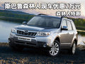 斯巴魯森林人現(xiàn)車(chē)優(yōu)惠2萬(wàn)元 森林人特惠