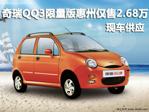 奇瑞QQ3限量版惠州仅售2.68万 现车供应