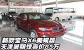 新款寶馬X6美規(guī)版  天津暑期驚喜價(jià)85萬