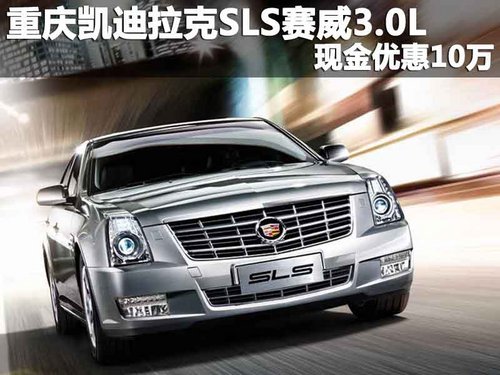 重庆凯迪拉克SLS赛威3.0L 现金优惠10万