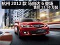杭州2012款 馬自達6登場 售價13.58萬起