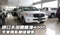 進(jìn)口豐田酷路澤4000  天津現(xiàn)車超值銷售