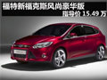福特新福克斯風尚豪華版 指導價15.49萬