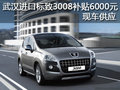 武漢進口標致3008補貼6000元 現車供應