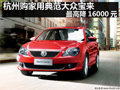 杭州购家用典范大众宝来 最高降16000元