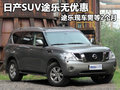 日產(chǎn)SUV途樂無優(yōu)惠 途樂現(xiàn)車需等2個(gè)月