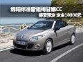 綿陽標準雷諾梅甘娜CC已到店 接受預定