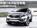 購營口東風起亞智跑 全系優(yōu)惠10000元