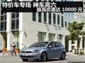 特价车专场 神车高六最高优惠达10000元