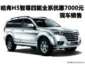 哈弗H5智尊四驅(qū)全系優(yōu)惠7000元 有現(xiàn)車(chē)