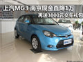 上汽MG3 南京現(xiàn)金優(yōu)惠1萬(wàn)送3800元禮包