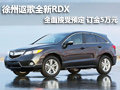 徐州謳歌全新RDX 全面接受預定 訂金5萬