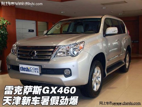 雷克萨斯LX570\/GX460 天津新车暑假劲爆_雷