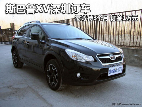 斯巴鲁XV深圳订车需等待3个月 订金1万
