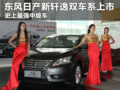 史上最強(qiáng)中級(jí)車日產(chǎn)新軒逸雙車系上市