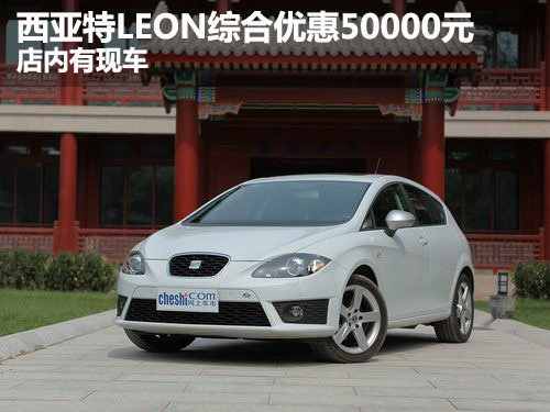 西亚特LEON综合优惠50000元 店内有现车