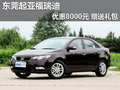 東莞起亞福瑞迪優(yōu)惠8000元 贈(zèng)送大禮包
