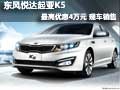 東風(fēng)悅達(dá)起亞K5最高優(yōu)惠4萬元 現(xiàn)車銷售