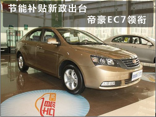 帝豪ec7被列入国家节能补贴行列.高清图片