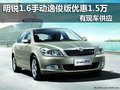 明锐1.6手动逸俊版优惠1.5万 现车供应