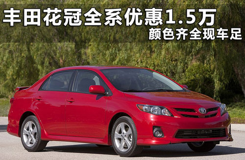 丰田花冠全系优惠1.5万 颜色齐全现车足