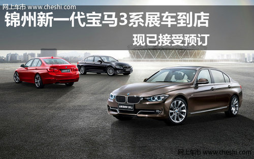 锦州新一代BMW3系超越而来 8月17日上市