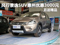 風行景逸SUV惠州優惠3000元 另贈送精品
