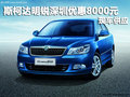 斯柯达明锐深圳现金优惠8000元 有现车