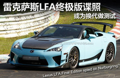 雷克薩斯新車計劃 LFA敞篷版/LF-LC量產(chǎn)