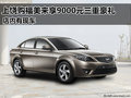 上饒購福美來享9000元三重豪禮 有現車