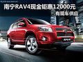 南宁RAV4现金钜惠12000元 现车供应