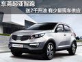 東莞起亞智跑送2千升油 有少量現(xiàn)車供應(yīng)