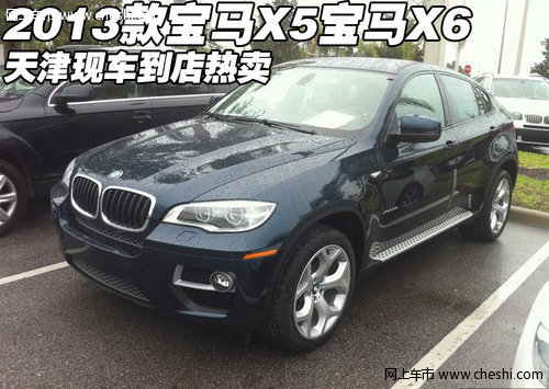 2013款宝马X5宝马X6现车到店  天津热卖