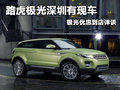 路虎極光深圳有現車 極光優惠到店詳談