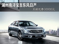 湖州寶吉東風日產天籟8月優惠3萬元